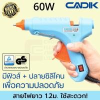 ราคา Cadik CG-60 ปืนยิงกาว 60W มีฟิวส์และสวิตซ์ ผ่านมาตรฐาน TÜV GS ปืนกาวแท่ง ปืนยิงกาวร้อน Hot Melt Glue Gun (1867136071)