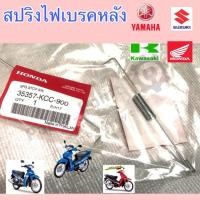 ราคา สปริงไฟเบรคหลัง สปริงสตอปเบรค สปริงเบรค Wave ,Smash, Wave 125 , Dream ,Spark (12333071659)