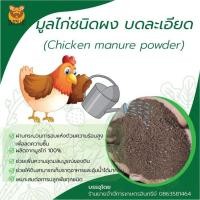 ราคา ปุ๋ยมูลไก่แบบผง ปุ๋ยอินทรีย์ชนิดผง ปุ๋ยขี้ไก่พร้อมใช้ chicken manure powder ขนาดบรรจุ 1 กิโลกรัม (10427318320)