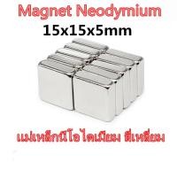 ราคา 1/5/10ชิ้น แม่เหล็กแรงสูง 15*15*5มิล Magnet Neodymium 15*15*5mm แม่เหล็กแรงสูง สี่เหลี่ยม 15x15x5mm แม่เหล็กนีโอไดเมียม (21383977919)