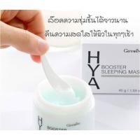 ราคา กิฟฟารีน ไฮยา บูสเตอร์ สลิปปิ้ง มาสก์ Giffarine Hya Booster Sleeping Mask (3817350975)