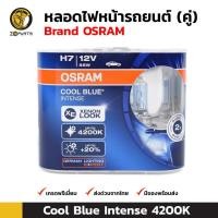 ราคา Osram หลอดไฟหน้ารถยนต์ H7 12V 55W รุ่น Cool Blue Intense 4200K 1 คู่ (1568783527)