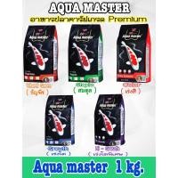 ราคา อาหารปลาคาร์ฟ AQUA MASTER ขนาด 1 kg. (8263696032)