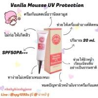 ราคา BabyKiss Vanilla Mousse SPF50PA+++(20 g.) ครีมกันแดดเนื้อวานิลามูส บางเบา ไม่หนักหน้า (291251897)