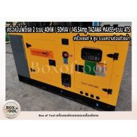ราคา เครื่องปั่นไฟดีเซล 2 ระบบ 40KW / 50KVA / 145.5Amp TAZAWA MAX55+ระบบ ATS เครื่องยนต์ 4 สูบ ระบบความร้อนด้วยน้ำ (22860200439)