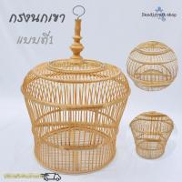 ราคา กรงนก กรงนกเขาใหญ่ กรงนกไม้ กรงนกหวาย กรงนกเขา (5960284193)