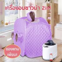 ราคา ตู้อบซาวน่าพับเก็บได้ 2 in 1(อบไอน้ำ อบสมุนไพรไอน้ำ อบหลังคลอด+ของแถมเพียบ!) ม่วงอ่อน (2894189135)