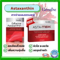 ราคา #ลดริ้วรอย #สาหร่ายแดง #แอสตาแซนธิน กิฟฟารีน #Astaxanthin GIFFARINE #ลดเลือนริ้วรอย #ต้านอนุมูลอิสระ #ผิวอ่อนกว่าวัย (11956423193)