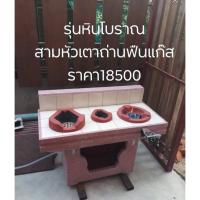 ราคา เตาจีนอั้งโล่ เตาจีนโบราณ รุ่นหินโบราณ 3หัวเตา (16264573065)