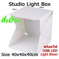 ราคา พร้อมส่ง！！ กล่องถ่ายภาพ ฉากถ่ายรูป ถ่ายรูปสินค้า สตูดิโอพกพา Rom Light Box Studio 40x40x40 ซม. (12321103832)