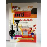 ราคา หัวใจเคมี ม.4-5-6 (ไฮเอ็ด) (17692263428)