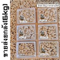 ราคา ขายส่งเม็ดมะม่วงเกรดAA A B ซีก ซีกปนท่อน อบ(6kg) อบธรรมชาติ อบเนย อบเกลือ เคลือบมะพร้าว เม็ดมะม่วงหิมพานต์ ถั่วหิมพานต์ (11078362322)