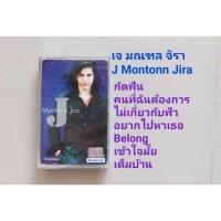 ราคา □มือ2 เทปเพลง เจมณฑล จิรา □ อัลบั้ม J Montonn Jira (ลิขสิทธิ์แท้) (แนว rock). เจ มณทล จิรา (21974418035)