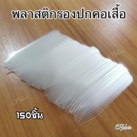 ราคา พลาสติกรองปกคอเสื้อ คอเสียบ 150ชิ้น (13306600765)