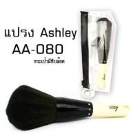 ราคา Ashley Premium Brush (230983396)