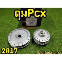 ราคา ดุมPCX 2017 ตรงรุ่น สีบรอนซ์ อุปกรณ์ครบ งานจริงส่งตรงจากโรงงาน (9449834389)