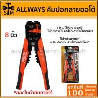 ราคา คีมปอกสายออโต้ ย้ำสาย ตัดสาย 3 in1 ยี่ห้อ Allways รุ่น P-60-8" (23341718623)