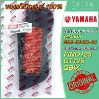 ราคา ✅แท้ศูนย์ 100%✅ ไส้กรองอากาศ YAMAHA ยามาฮ่า FINO125 GT125 QBIX BB9-E4450-00 (13716564585)