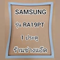 ราคา ขอบยางตู้เย็นSAMSUNG(ซัมซุง)รุ่นRA19PT(1 ประตู) (9035285224)