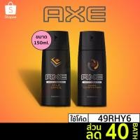 ราคา [ลด 40 บ. โค้ด 49RHY6] AXE Deodorant Body Spray 150 ml แอ็กซ์ สเปรย์ ระงับกลิ่นกาย ลดเหงื่อ 150ml (6777776660)