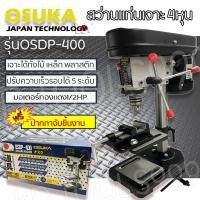 ราคา สว่านแท่น 4หุน OSUKA แท่นเจาะ OSDP-400ฟรีปากกาจับชิ้นงาน (8413760663)