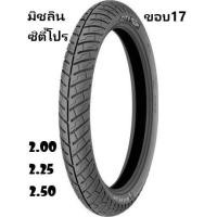 ราคา ยางมิชลินซิตี้โปร Michelin City Pro ขอบ17 2.00(50/100) 2.25(60/90) 2.50(70/90) (10202582593)