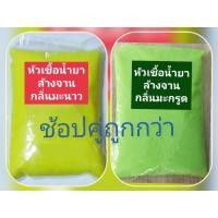 ราคา หัวเชื้อน้ำยาล้างจาน เข้มข้น สูตรซันไลท์ กลิ่นมะนาว 1+กลิ่นมะกรูด 1 (20951227360)