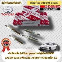 ราคา หัวเทียน เข็ม(อิเรเดียม) แท้(ชุดประหยัด4หัว) แคมรี่ 2.5E ปี2012-2015 /ยาริส 1.2 รหัสอะไหล่ 90919-01233 (21690677604)