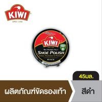 ราคา กีวี ตลับขัดรองเท้า 45มล. สีดำ Kiwi Shoe Paste Black 45ml (19401332655)
