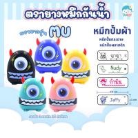 ราคา ตรายาง ตรายางหมึกปั๊มผ้า หมึกปั๊มพลาสติก กันน้ำชื่อเด็ก ตรายางอนุบาล ตรายางหมึกในตัว (6668222977)