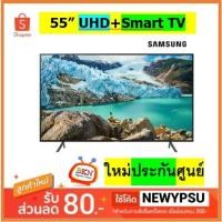 ราคา SAMSUNG TV 55" UHD Flat รุ่น 55RU7200 Series 7 ใหม่ประกันศูนย์ SAMSUNG (3849716854)