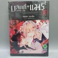 ราคา บลัดดี้แมรี่ BloodyMaryเล่ม10 (ฉบับจบ) มือหนึ่ง พร้อมส่ง (19282169908)