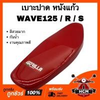 ราคา เบาะ WAVE125 / WAVE125 R / WAVE125 S / เวฟ125 / เวฟ125 R / เวฟ125 S สีแดง หนังแก้ว เบาะ เบาะปาด งานดี สีสวย (22072684814)