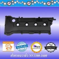 ราคา ฝาครอบวาล์ว นิสสัน NV 1500-1600 รุ่นไม่มีโหนก NISSAN NV.1500-1600 (4377326633)