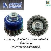 ราคา แปรงลวดรูปถ้วยถักเปีย แปรงลวดขัดสนิม ยี่ห้อSumo ขนาด 3นิ้ว ขนาดเกลียว 1.50มิล (11560701164)