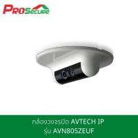 ราคา กล้องวงจรปิด AVTECH IP รุ่น AVN805ZEUF (6975394167)