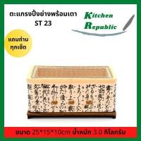 ราคา ตะแกรงปิ้งย่าง พร้อมเตาถ่าน ตะแกรงสแตนเลส ST23 เตาญี่ปุ่น ปิ้งย่าง ย่างเนื้อ เตาดินขาว เตาฮิดะ สแตนเลส 304 แถมถ่านฟรี (6082883310)