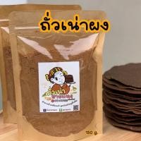 ราคา ถั่วเน่าผง 150 กรัม ถั่วเน่าป่น ถั่วเน่าไทยใหญ่ (18917146596)