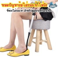 ราคา ตัวช่วยใส่รองเท้า อุปกรณ์ที่ช่วยใส่รองเท้า สำหรับผู้สูงอายุ หรือ คนก้มไม่ได้ ใช้งานง่าย (23452068689)