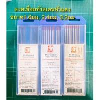 ราคา ลวดเชื่อมทังสเตน โคเวท Kovet (หัวแดง, หัวเขียว, หัวทอง) ขนาด 1.6mm, 2.4mm, 3.2mm (ราคาต่อเส้น) (17568263951)
