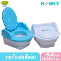 ราคา NANNY แนนนี่ กระโถนเด็กแบบชักโครก N470 (1930449183)