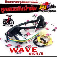 ราคา ลูกลอยถังน้ำมันเวฟ/ลูกลอยวัดระดับ น้ำมันเชื้อเพลิง รุ่น WAVE 125 R/Xชุดซ่อมลูกลอย ในถังน้ำมัน เวฟ 125 คาร์บู งานดี (23358949334)