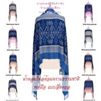 ราคา ผ้าคลุมไหล่ ก.80xย.200 ซม.ผ้าฝ้ายชีกวงย้อมคราม แท้100% สี่ตะกอ ทอมือ (17420083922)