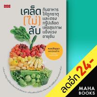 ราคา เคล็ด (ไม่) ลับ กินอาหารให้ถูกธาตุและตรงกรุ๊ปเลือด เพื่อสุขภาพแข็งแรงอายุยืน | เพชรพินิจ หมอปริญญา แพทย์แผนไทย (13880081235)