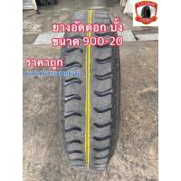 ราคา 900-20 ยางอัดดอก บั้ง ยางลายหลัง ยางสำหรับรถบรรทุกสิบล้อ ขนาด 9.00-20 ราคาถูก (22355086712)