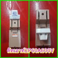 ราคา สะพานไฟ คัทเอาท์2สาย60แอมป์600โวลล์ตราช้างแท้ แถมฟรีฟิวส์2ตัว (1959358057)