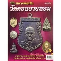 ราคา หนังสือพระเครื่องไทยพระ หลวงพ่อเงิน วัดดอนยายหอม (5955610743)