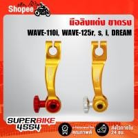 ราคา PEKO มือลิงเบรคหลัง, มือลิงแต่ง เวฟ110i มือลิง HONDA(โซ่) ขาตรง (3984405267)