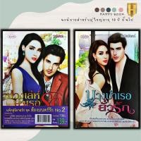 ราคา หนังสือ แพ็กคู่นิยายรัก ชุด ต้องมนตร์รัก No.2 (1 ชุดมี 2 เล่มราคา 198 ลดพิเศษ 139 บาท) บ่วงเล่ห์บำเรอรัก+นางบำเรอยั่วรัก (21352706336)