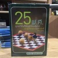 ราคา 25 พ.ศ แถมไฟล์ไทย davance หนังสือเตรียมสอบ (999863865)